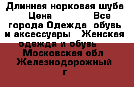 Длинная норковая шуба  › Цена ­ 35 000 - Все города Одежда, обувь и аксессуары » Женская одежда и обувь   . Московская обл.,Железнодорожный г.